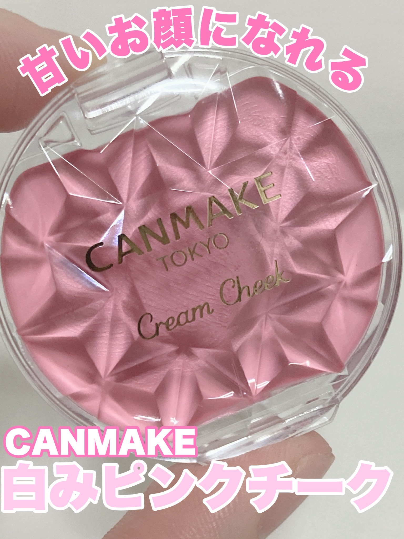 クリームチーク/キャンメイク/ジェル・クリームチークを使ったクチコミ（1枚目）