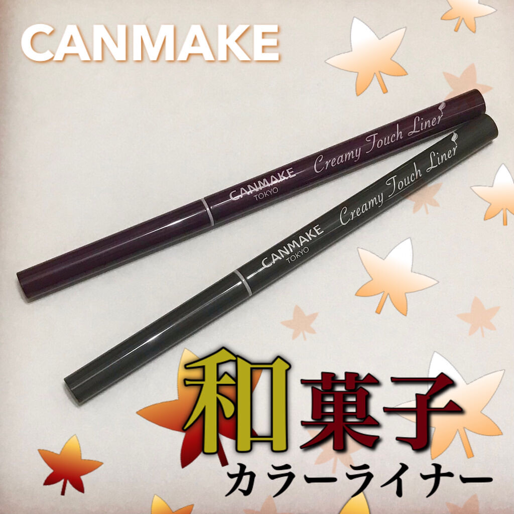 クリーミータッチライナー/キャンメイク/ジェルアイライナーを使ったクチコミ（1枚目）