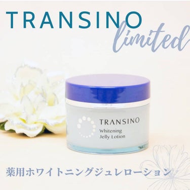 トランシーノ 薬用ホワイトニングジュレローションのクチコミ「季節限定発売のトランシーノ
薬用ホワイトニングジュレローション✨

トランシーノと言えばトラネ.....」（1枚目）