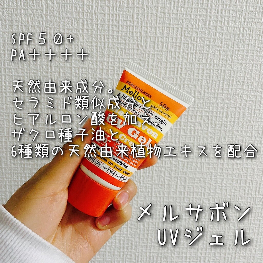UVジェルクリーム ハーバルグリーン/Mellsavon/日焼け止め・UVケアを使ったクチコミ(3枚目)