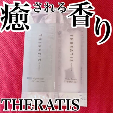 ナイトリペア シャンプー/ヘアトリートメント/THERATIS/シャンプー・コンディショナーを使ったクチコミ（1枚目）