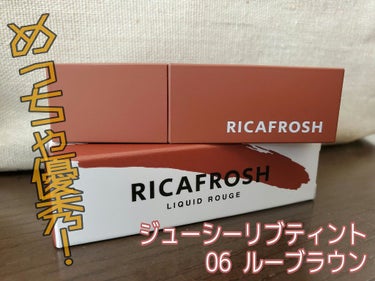 ジューシーリブティント 06 ルーブラウン/RICAFROSH/口紅を使ったクチコミ（1枚目）