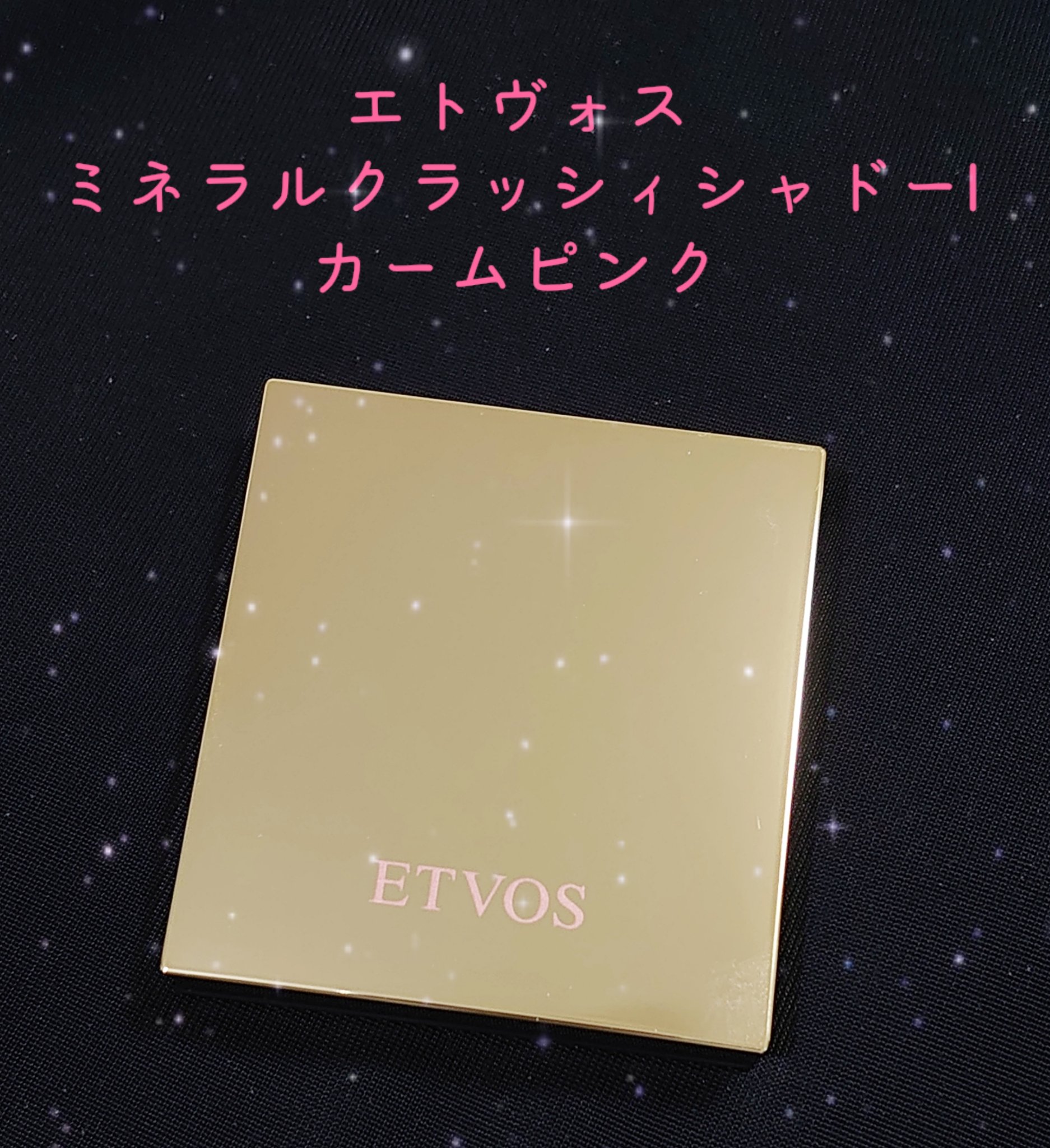 ミネラルクラッシィシャドー カームピンク(限定)/エトヴォス/アイシャドウパレットを使ったクチコミ（1枚目）