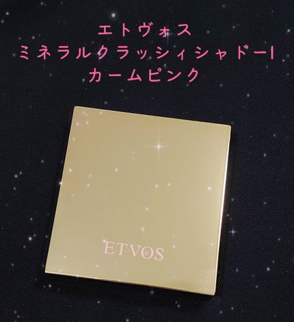 ミネラルクラッシィシャドー/エトヴォス/アイシャドウパレットを使ったクチコミ(1枚目)