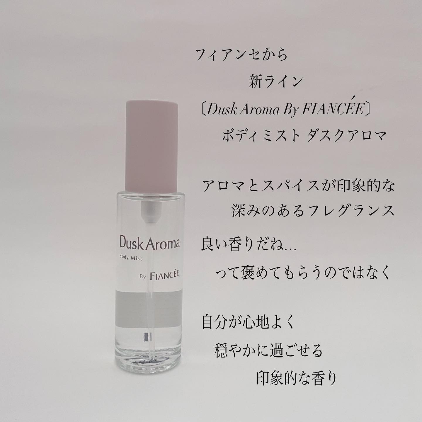 ボディミスト ダスクアロマ/フィアンセ/香水を使ったクチコミ（2枚目）