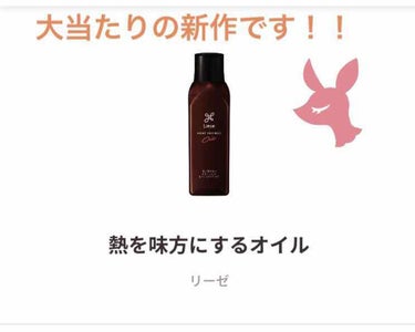 リーゼ 熱を味方にするオイル
リーゼ様から提供頂きました
ありがとうございます🥺🥺💓

はっきり言ってとてもいいです！
オイルとミストのいいとこ取りって感じ！！

ミストの中まで染み込んでますー！感と
