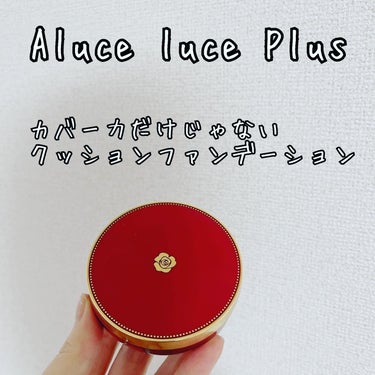 Aluce luce Plus クッションファンデーション/Aluce luce/クッションファンデーションを使ったクチコミ（1枚目）