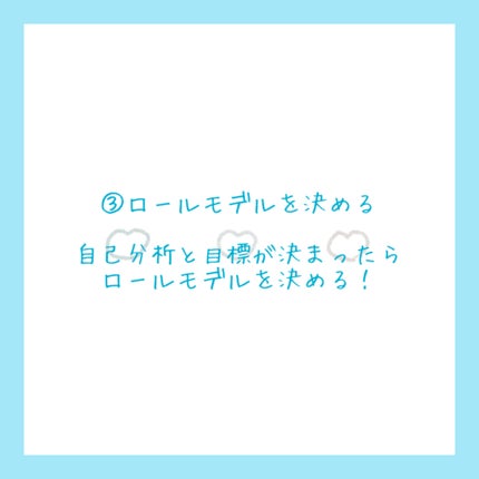 さくら on LIPS 「さくらです!今回は効率的に垢抜ける方法です!本文⬇️①自己分析..」(4枚目)