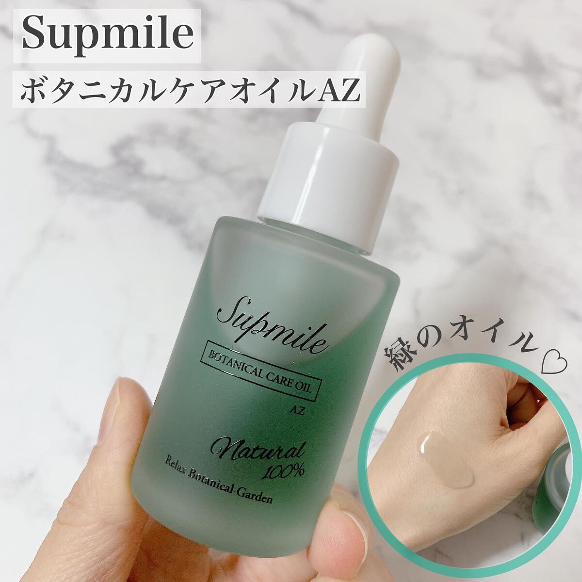 サプミーレ ボタニカルケアオイル AZ/Supmile/フェイスオイルを使ったクチコミ(1枚目)