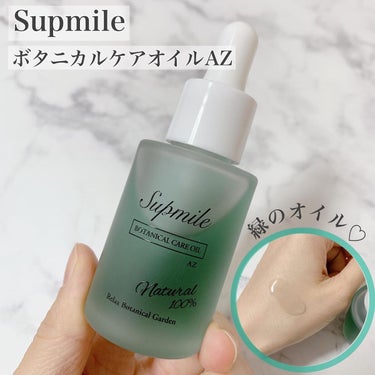 サプミーレ ボタニカルケアオイル AZ/Supmile/フェイスオイルを使ったクチコミ（1枚目）