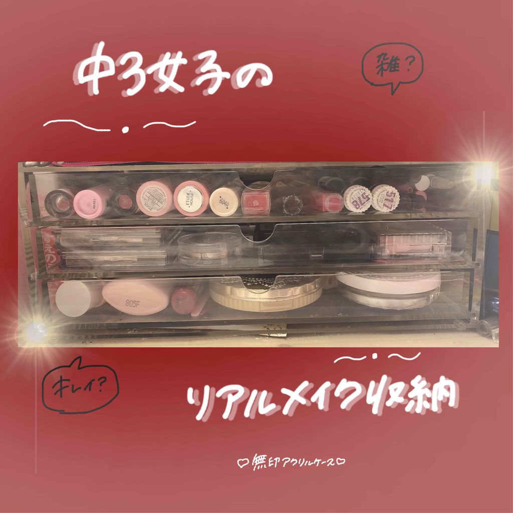 重なるアクリルケース横型3段/無印良品/その他化粧小物を使ったクチコミ(1枚目)