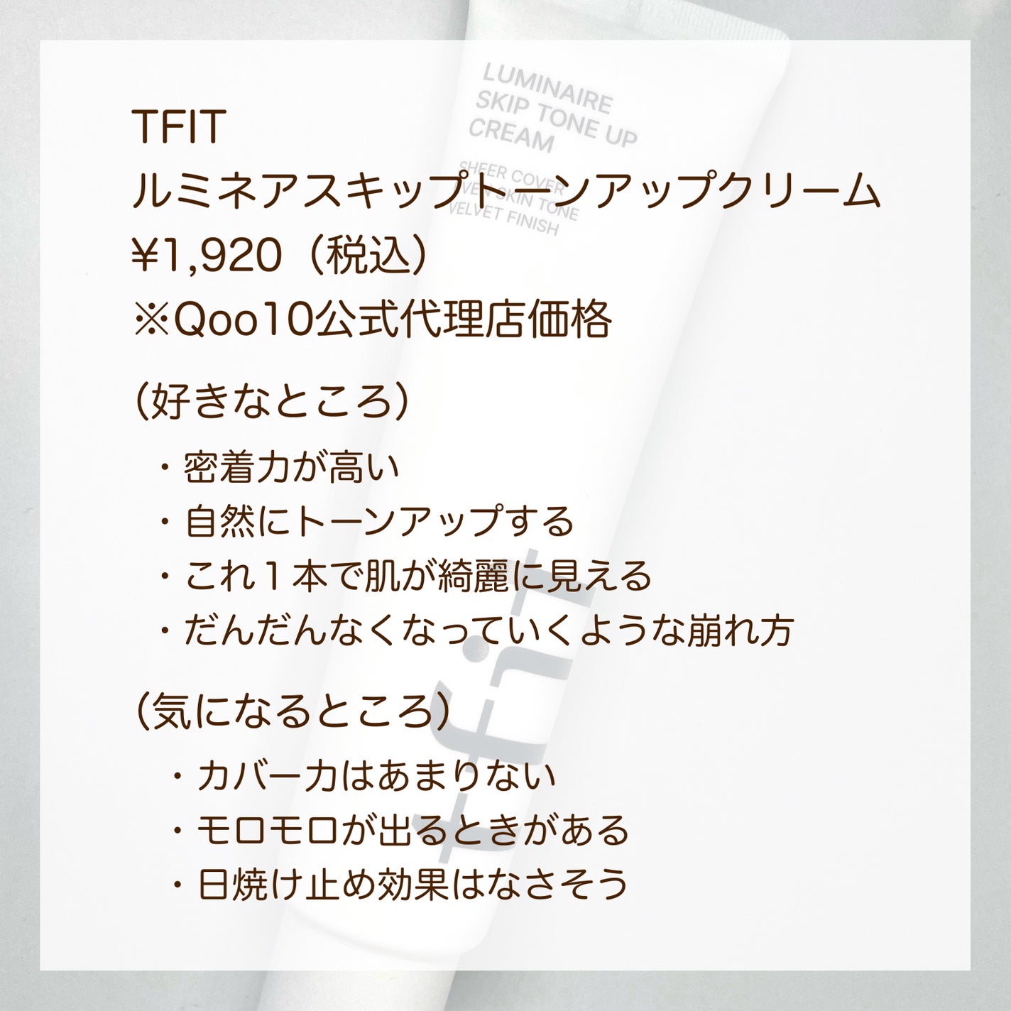 ルミネールスキップトーンアップクリーム/TFIT/化粧下地を使ったクチコミ(6枚目)