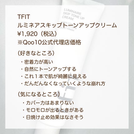 ルミネールスキップトーンアップクリーム/TFIT/化粧下地を使ったクチコミ(6枚目)