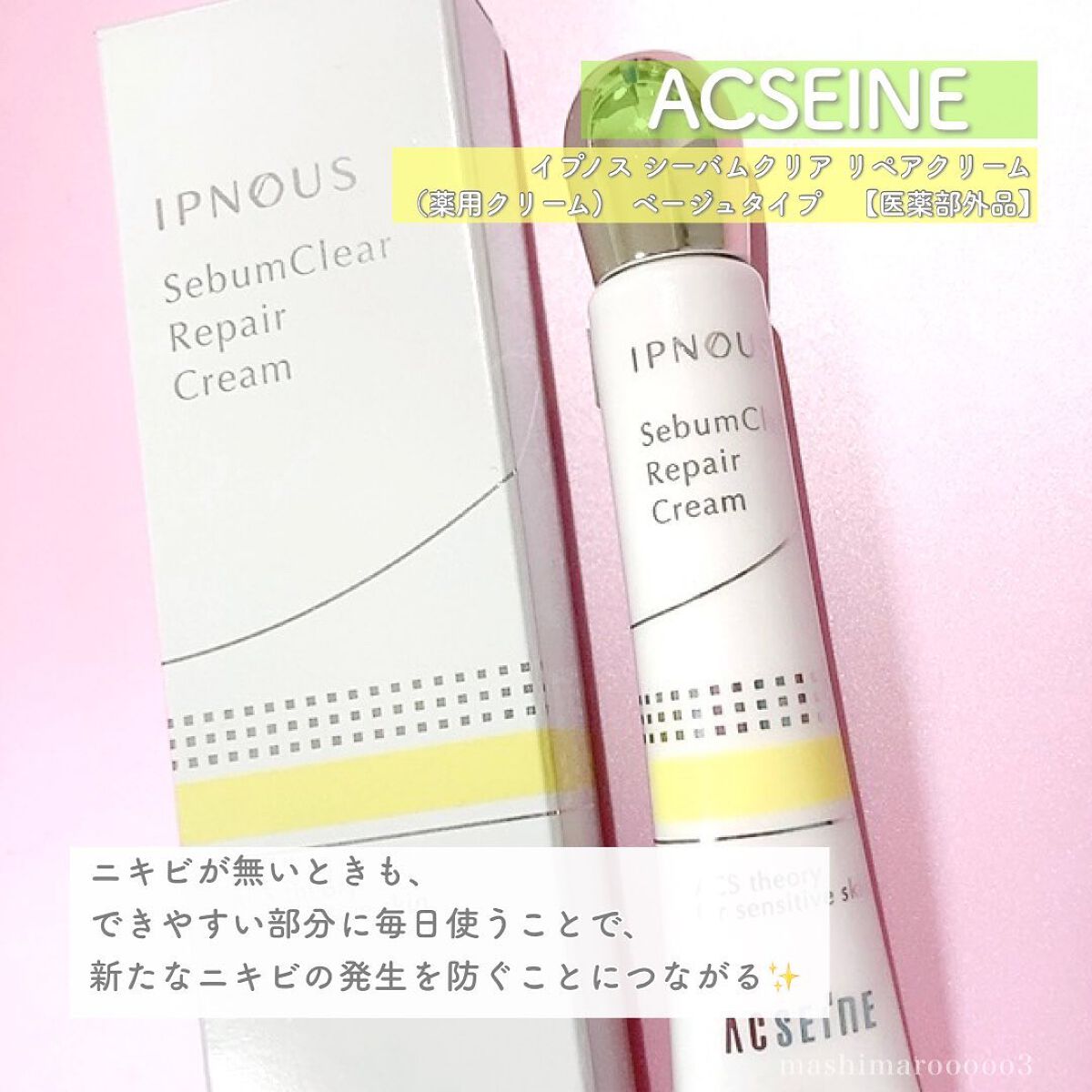 イプノス シーバムクリア リペアクリーム/ACSEINE/フェイスクリームを使ったクチコミ(6枚目)