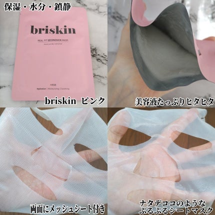 リアル フィット セカンドスキン マスク/briskin/シートマスク・パックを使ったクチコミ(4枚目)