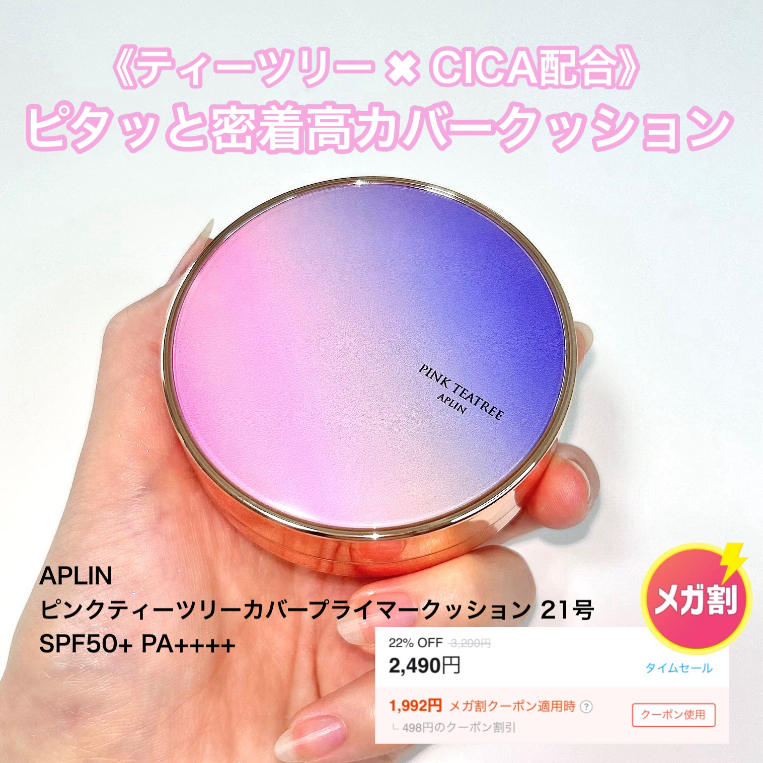 ピンクティーツリーカバープライマークッション/APLIN/クッションファンデーションを使ったクチコミ（2枚目）