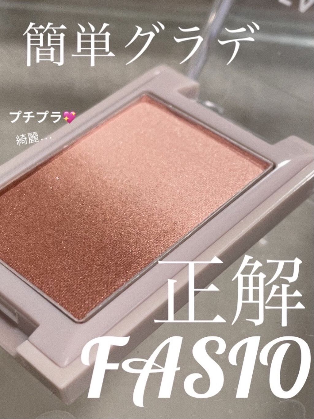 グラデーション アイカラー 0２ ピンクブラウン/FASIO/単色アイシャドウを使ったクチコミ（1枚目）