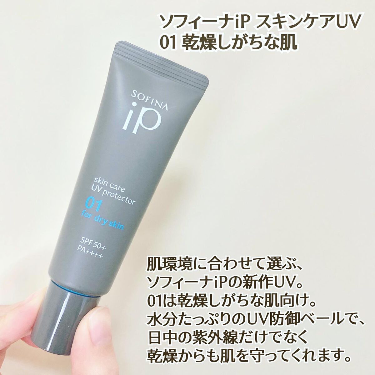 ソフィーナ iP スキンケアUV 01乾燥しがちな肌環境 SPF50+ PA++++/SOFINA iP/日焼け止めクリームを使ったクチコミ(2枚目)