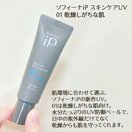 ソフィーナ iP スキンケアUV 01乾燥しがちな肌環境 SPF50+ PA++++/SOFINA iP/日焼け止めクリームを使ったクチコミ(2枚目)