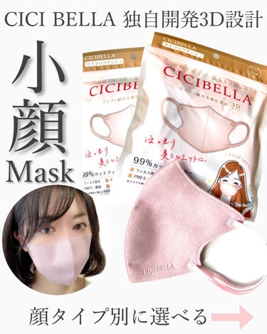 CICIBELLA 3D立体マスクのクチコミ「＼小顔が叶う‼︎息がしやすい3Dマスク😷💕／

あなたは丸顔？面長？🤔
4タイプ18カラーから.....」（1枚目）