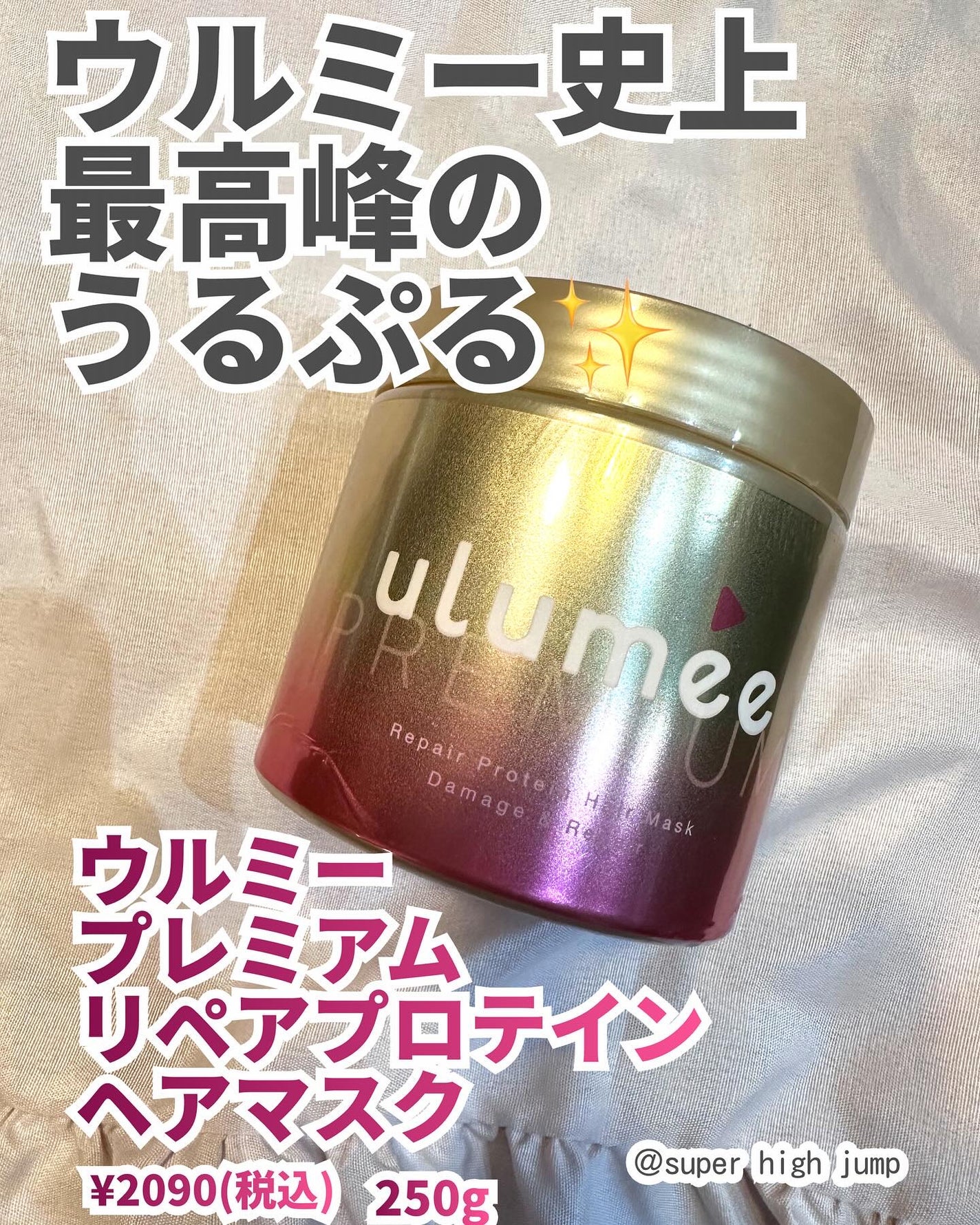 ウルミープレミアム リペアプロテイン ヘアマスク/ulumee/ヘアマスク・ヘアパックを使ったクチコミ(1枚目)