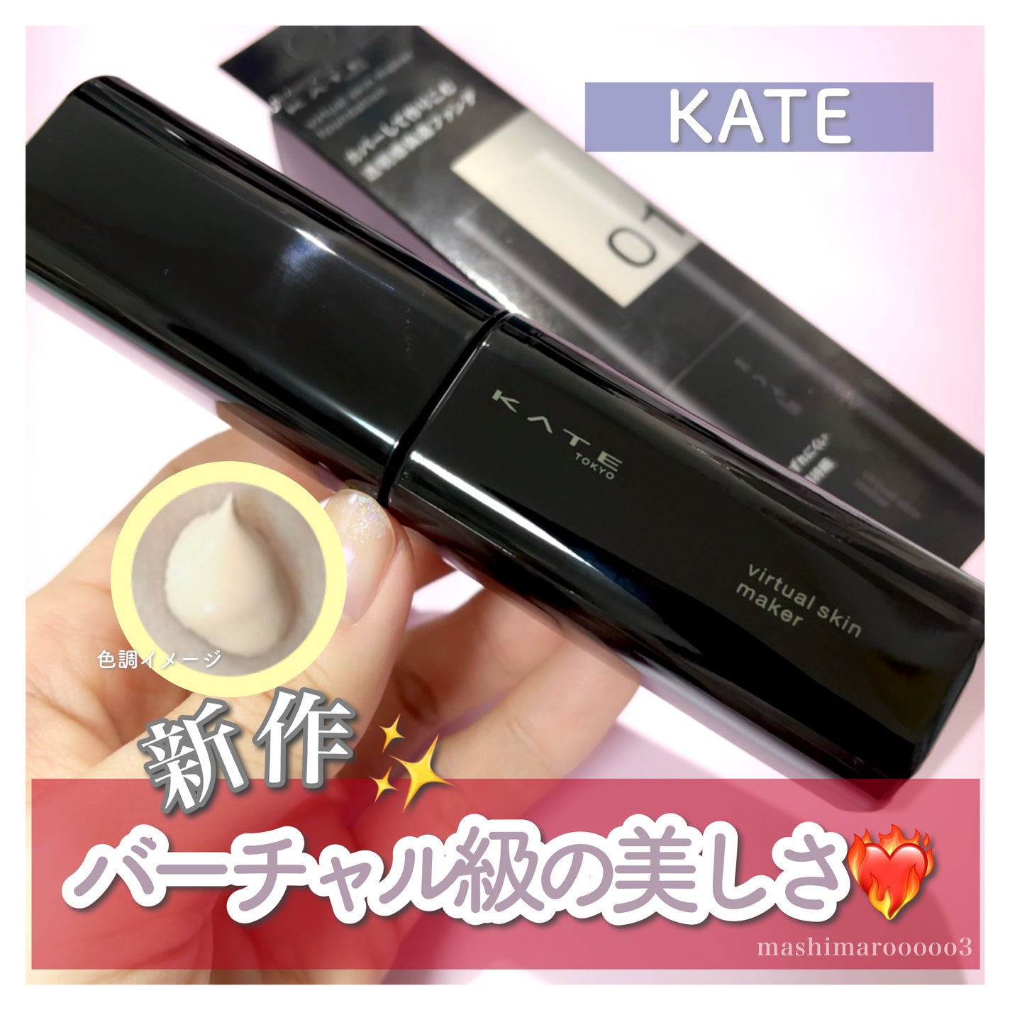 ケイト バーチャルスキンメイカー/KATE/リキッドファンデーションを使ったクチコミ(1枚目)