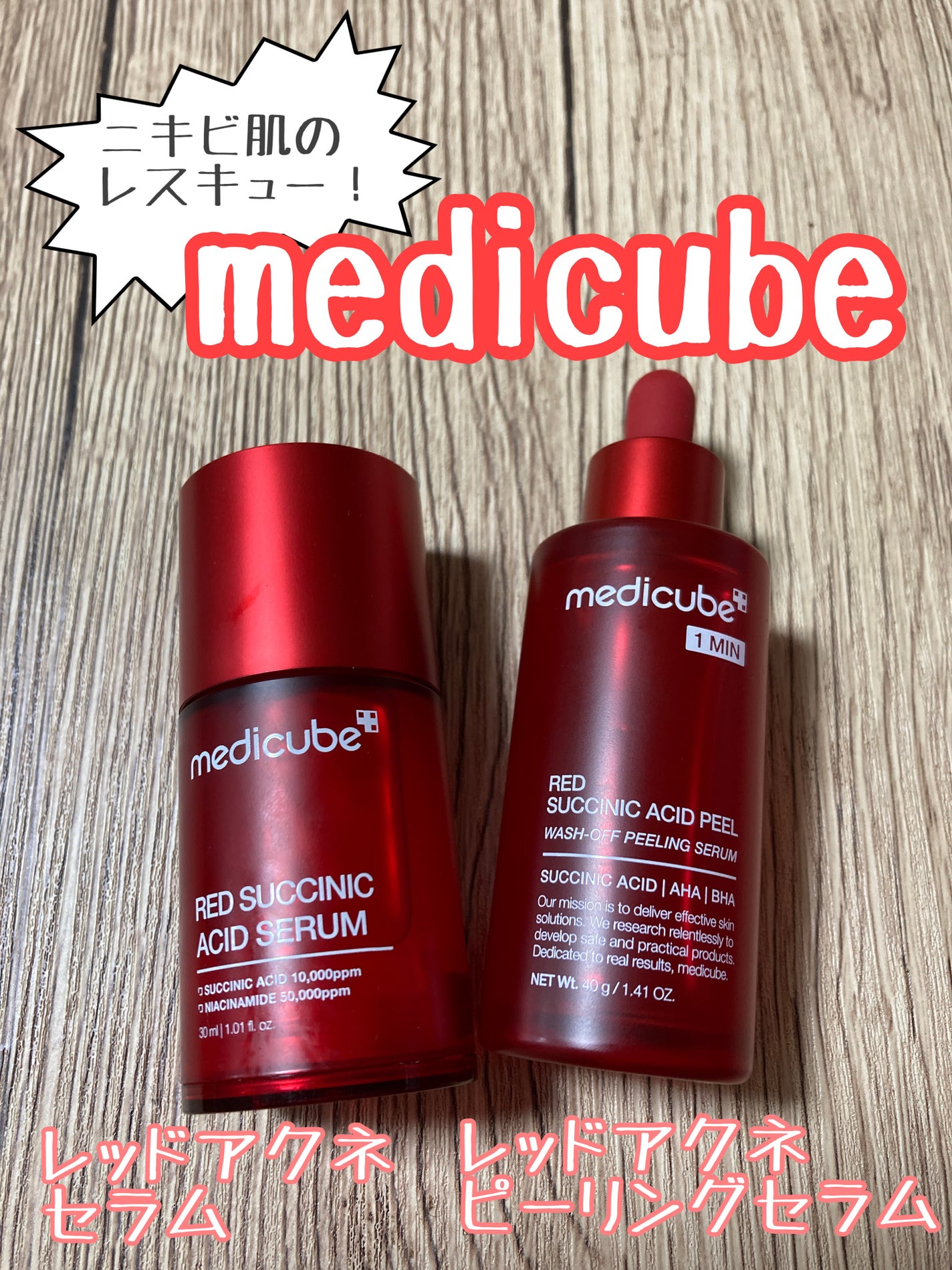 レッドアクネピーリングセラム/MEDICUBE/美容液を使ったクチコミ(1枚目)