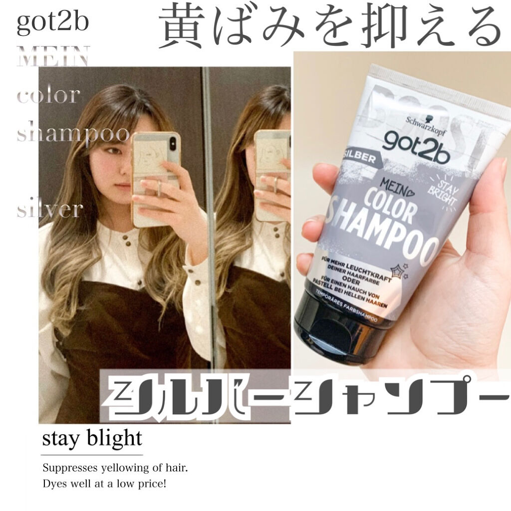 カラーシャンプー/got2b/市販シャンプーを使ったクチコミ（1枚目）