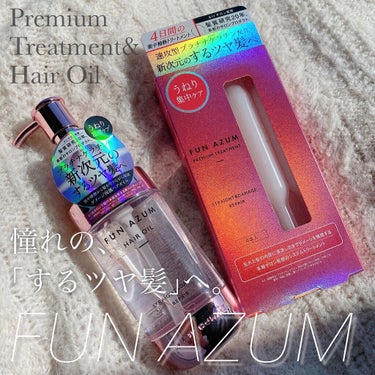 ストレート＆ダメージリペア 集中トリートメント/FUN AZUM/洗い流すヘアトリートメントを使ったクチコミ（1枚目）