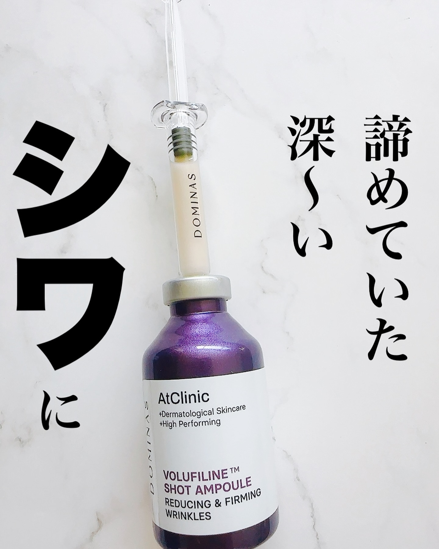 アットクリニック ボルフィリン リンクルショット アンプル/DOMINAS/美容液を使ったクチコミ（1枚目）