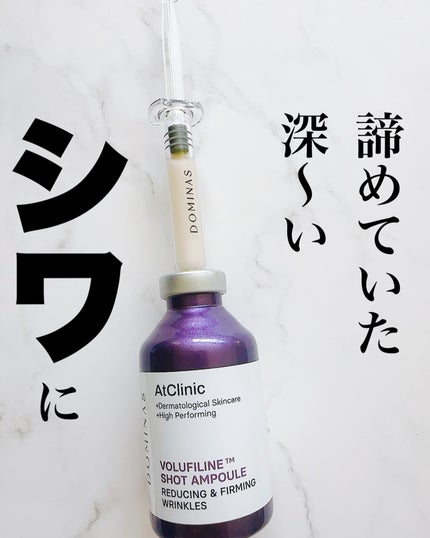 アットクリニック ボルフィリン リンクルショット アンプル/DOMINAS/美容液を使ったクチコミ(1枚目)