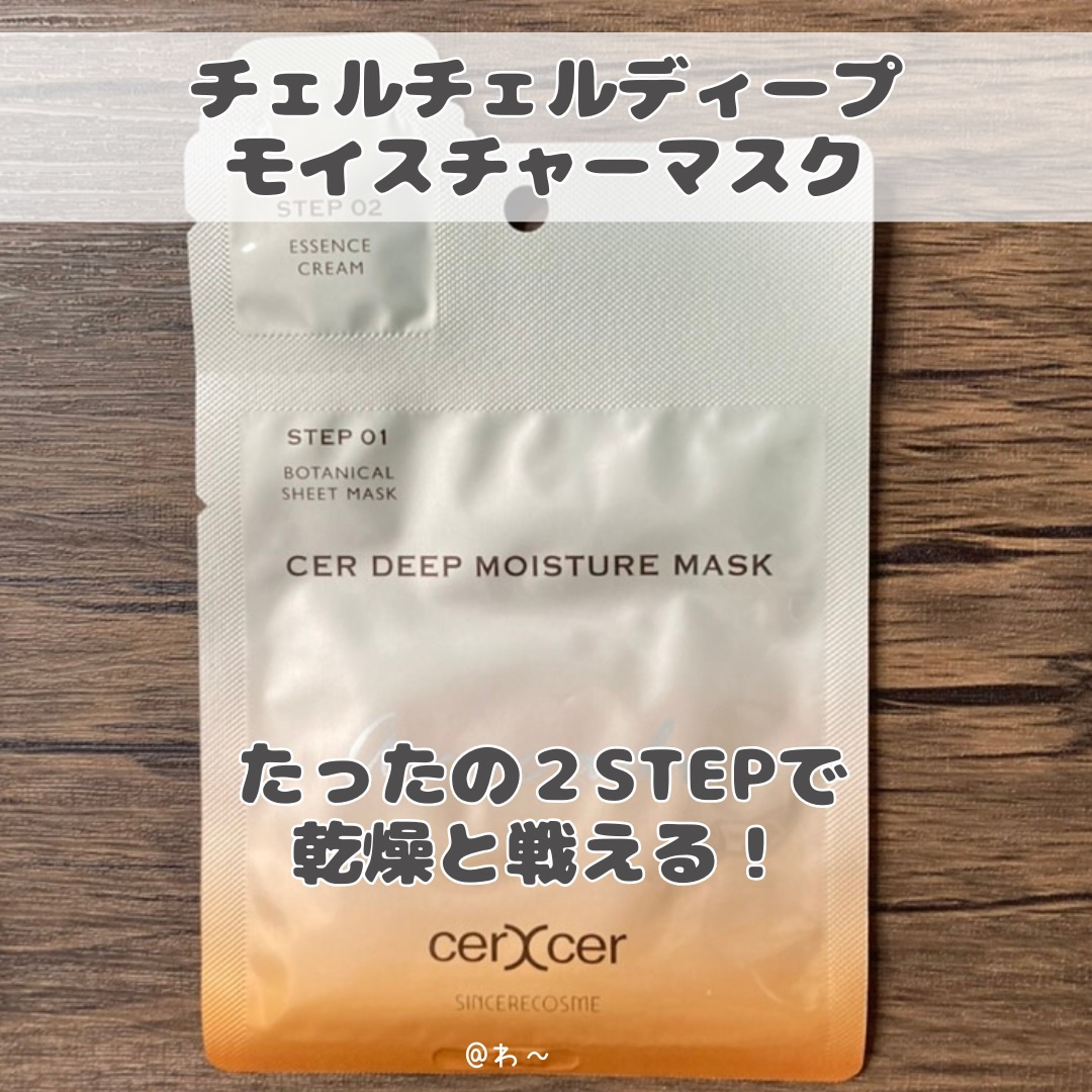 ディープモイスチャー マスク　(ケアクリーム付き)/cerXcer/シートマスク・パックを使ったクチコミ（2枚目）