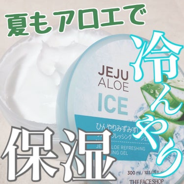 チェジュ アロエ アイス スージングジェル/THE FACE SHOP/ボディクリームを使ったクチコミ（1枚目）