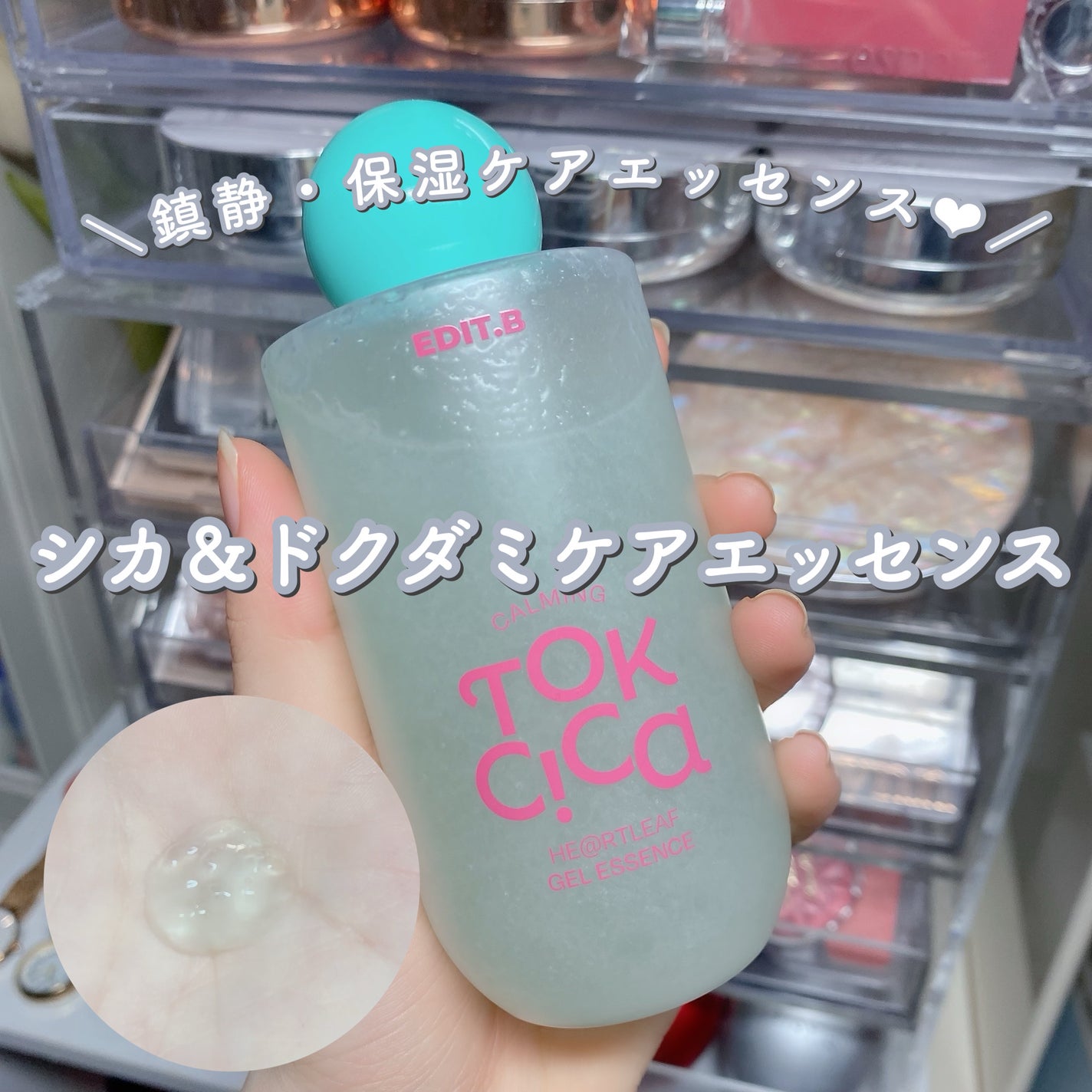 カーミングシカドクダミゲルエッセンス/EDIT.B/美容液を使ったクチコミ(1枚目)