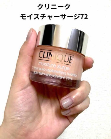 モイスチャー サージ 72 ハイドレーター/CLINIQUE/フェイスクリームを使ったクチコミ（1枚目）