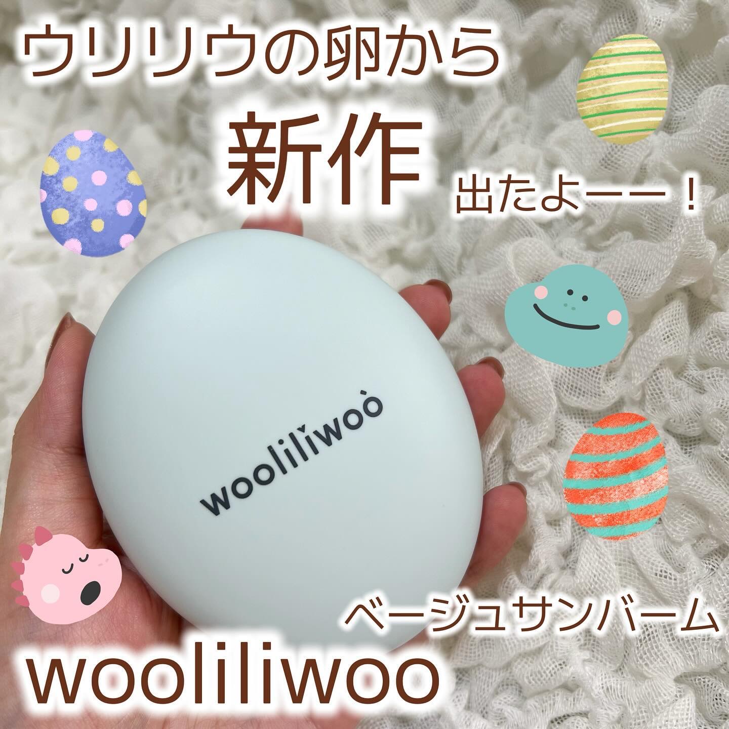 ベージュサンバーム/wooliliwoo/化粧下地を使ったクチコミ（1枚目）