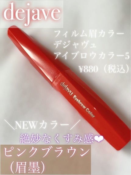 フィルム眉カラー/デジャヴュ/眉マスカラを使ったクチコミ(2枚目)