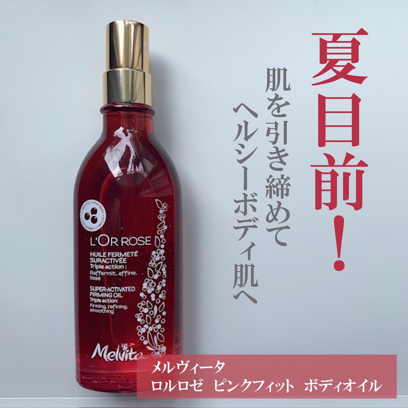 ロルロゼ ピンクフィット ボディオイル/Melvita/ボディオイルを使ったクチコミ(2枚目)