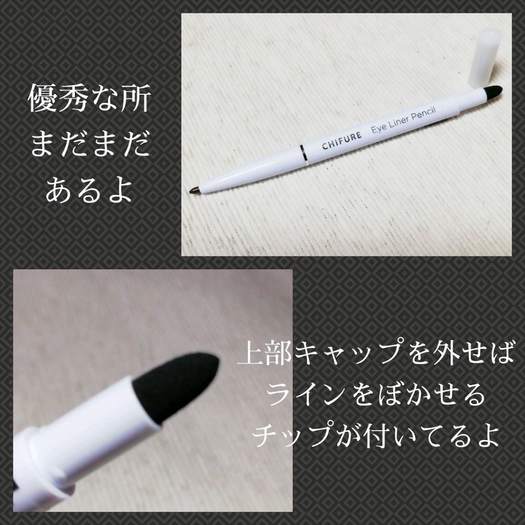 アイ ライナー ペンシル くり出し式/ちふれ/ペンシルアイライナーを使ったクチコミ(3枚目)
