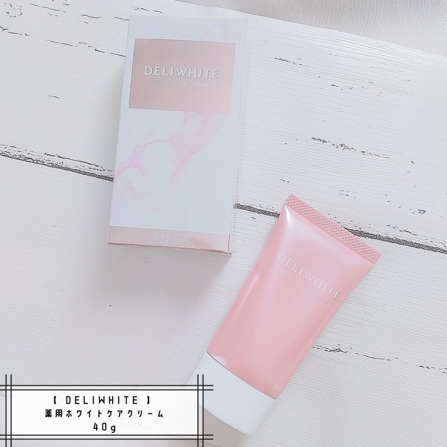 薬用ホワイトケアクリーム/DELIWHITE/デリケートゾーンケアを使ったクチコミ（1枚目）