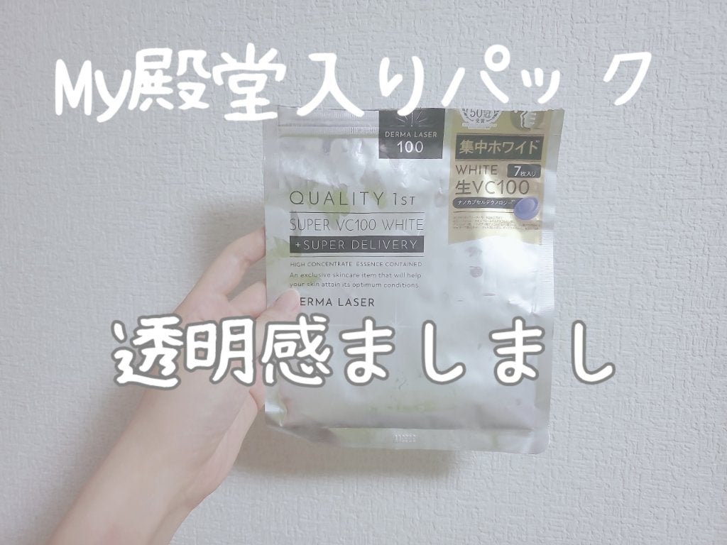ダーマレーザー スーパー VC100 ホワイトマスク/クオリティファースト/シートマスク・パックを使ったクチコミ(1枚目)