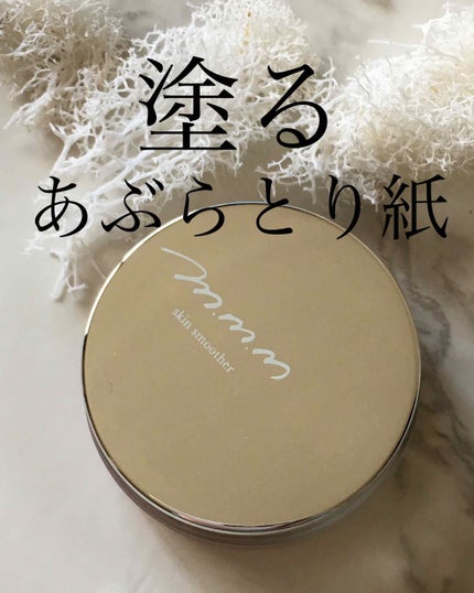 スキンスムーザー/m.m.m/化粧下地を使ったクチコミ(2枚目)