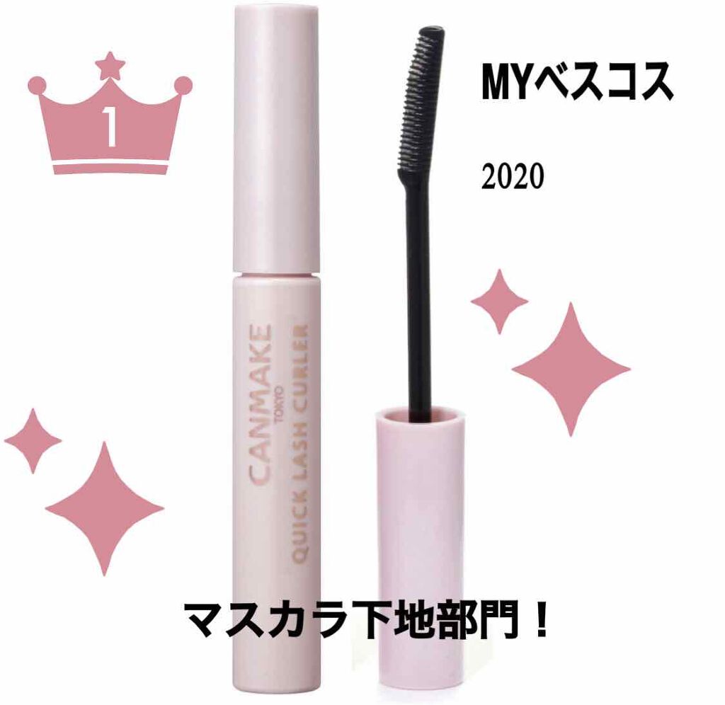クイックラッシュカーラー/キャンメイク/マスカラ下地を使ったクチコミ(1枚目)