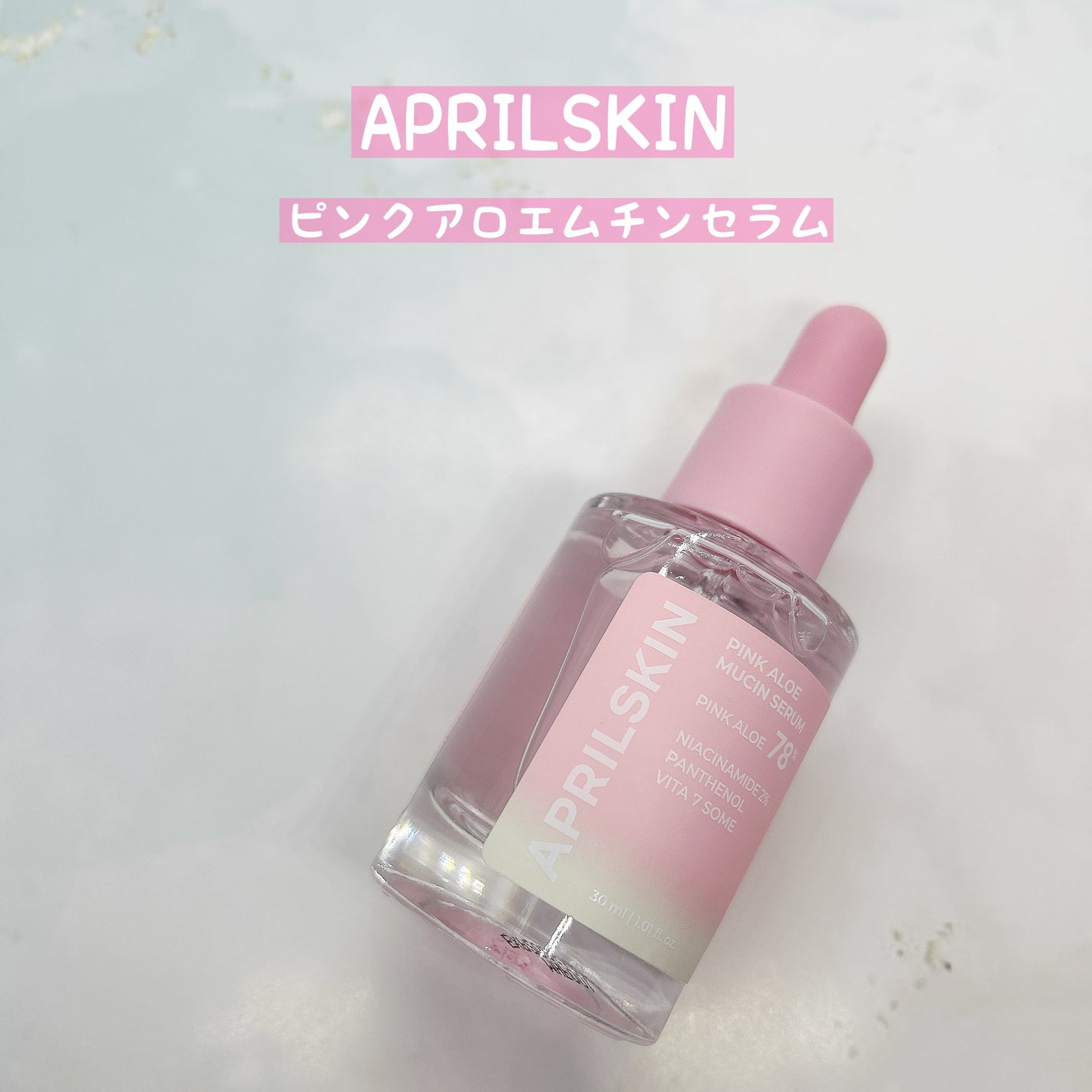 ピンクアロエムチンセラム/APRILSKIN/美容液を使ったクチコミ(1枚目)