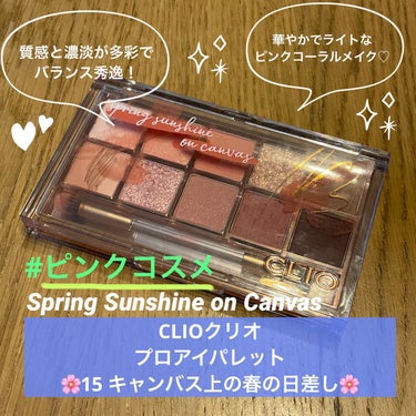 プロ アイ パレット 15 SPRING SUNSHINE ON CANVAS/CLIO/パウダーアイシャドウを使ったクチコミ（1枚目）