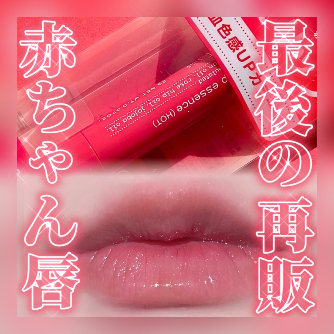 エテュセ リップエッセンス ホット/ettusais/リップ美容液を使ったクチコミ(1枚目)