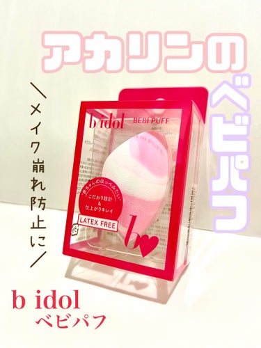 b idol ベビパフのクチコミ「こだわり設計のb idolのベビパフ♡
見つけたら買い♡


〜b idol　ベビパフ　　　9.....」（1枚目）