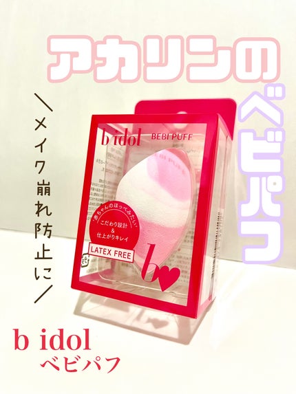 ベビパフ/b idol/パフ・スポンジを使ったクチコミ(1枚目)