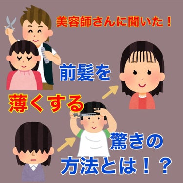 こんにちはー！こんた🐶です！

いつも投稿へのいいねやコメント
ありがとうございます😊

今回は
『前髪を薄くする方法』
について、話していこうと思います！

この前、前髪を切りに、美容室に行ったんです