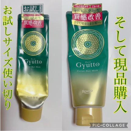 ギュットコルセットヘアマスク/Gyutto/ヘアマスク・ヘアパックを使ったクチコミ(1枚目)